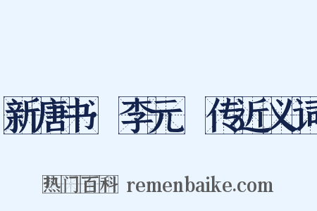 新唐书·李元紘传近义词是什么意思的图片